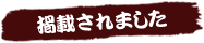 掲載されました