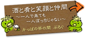 かっぱの茶の間ぶろぐ