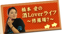 楠本愛の酒Loverライフ～修羅場？～